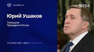 Ушаков об итогах телефонного разговора Путина с Трампом