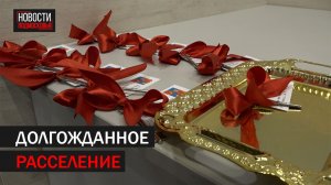 Жителям аварийных домов вручили ключи от новых квартир