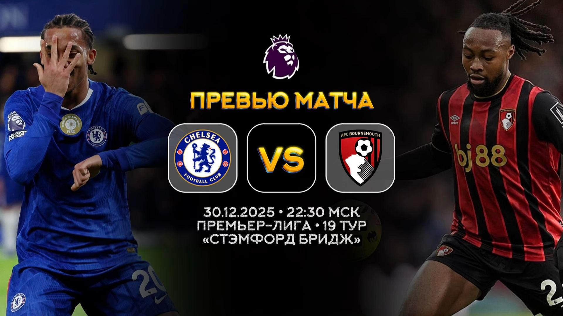 Премьер-Лига. Челси — Борнмут. Превью | Синий Дзен смотреть онлайн