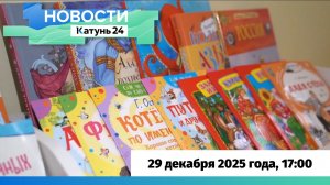 Новости Алтайского края 29 декабря 2025 года, выпуск в 17:00
