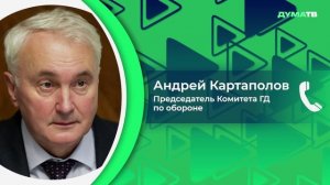 Картаполов: атака ВСУ на резиденцию Президента России — шаг для срыва переговорного процесса