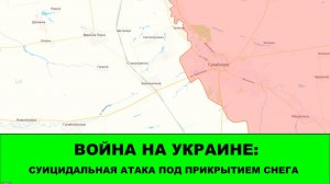 29.12 Война на Украине: Суицидальная атака ВСУ под прикрытием снега