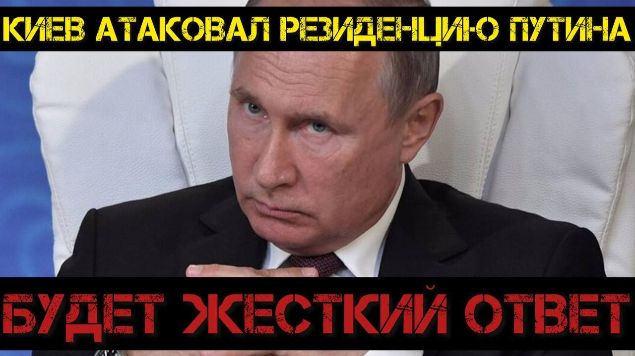 Тамир Шейх и Пономарь. Киев ударил по резиденции Путина! Будет жесткий ответ! смотреть онлайн