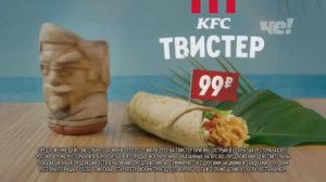 Реклама KFC - Твистер за 99 руб. (2020)