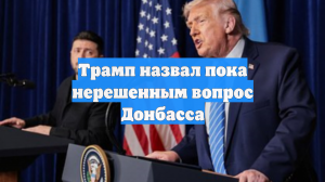 Трамп заявил, что территориальный вопрос по Украине ещё не решён