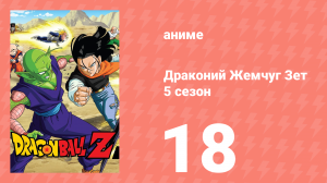 Драконий Жемчуг Зет  5 сезон 18 серия (аниме-сериал, 1989)