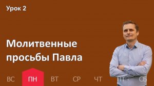 2 урок | 05.01 — Молитвенные просьбы Павла | Субботняя Школа День за днем