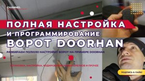 Полная настройка программирование ворот doorhan