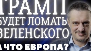 ПОЗОРНОЕ ТУРНЕ ЗЕЛЕНСКОГО К ТРАМПУ