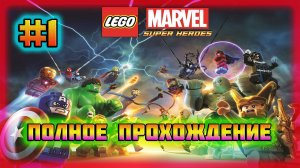 LEGO Marvel Super Heroes (PC)-Битва с Мерзостью и Песочным Человеком на Центральном Вокзале #1.