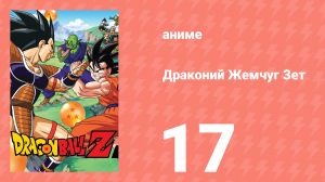 Драконий Жемчуг Зет  1 сезон 17 серия (аниме-сериал, 1989)