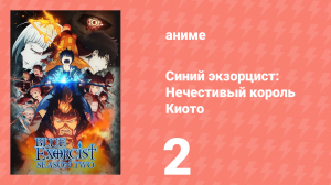 Синий экзорцист 2 сезон 2 серия «Странная парочка» (аниме-сериал, 2011)