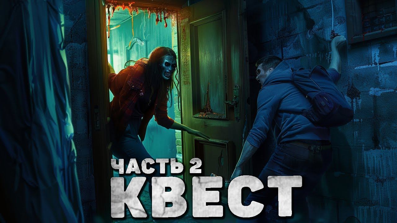 Страшный рассказ — КВЕСТ. Часть 2. Страшные Истории На Ночь. Аудиокниги. Страшилки На Ночь. Рассказы