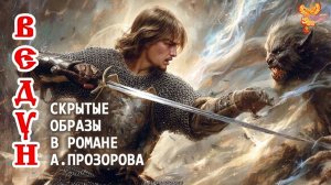Ведун. Скрытые образы в романе А. Прозорова