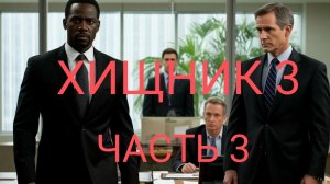 ХИЩНИК 3