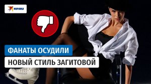 «Где наша скромная Алиночка?»: фанаты о новом стиле Загитовой