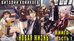 Виталий Хонихоев "Новая жизнь" (книга 2 часть 1)