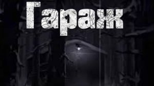 Мистические истории на ночь....Гараж...