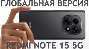 Redmi Note 15 5G Global первый обзор на русском