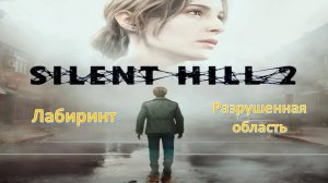 Silent Hill 2 (Remake) - Прохождение "Лабиринт - Разрушенная область"
