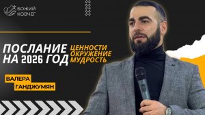 Послание на 2026 год - Валера Ганджумян