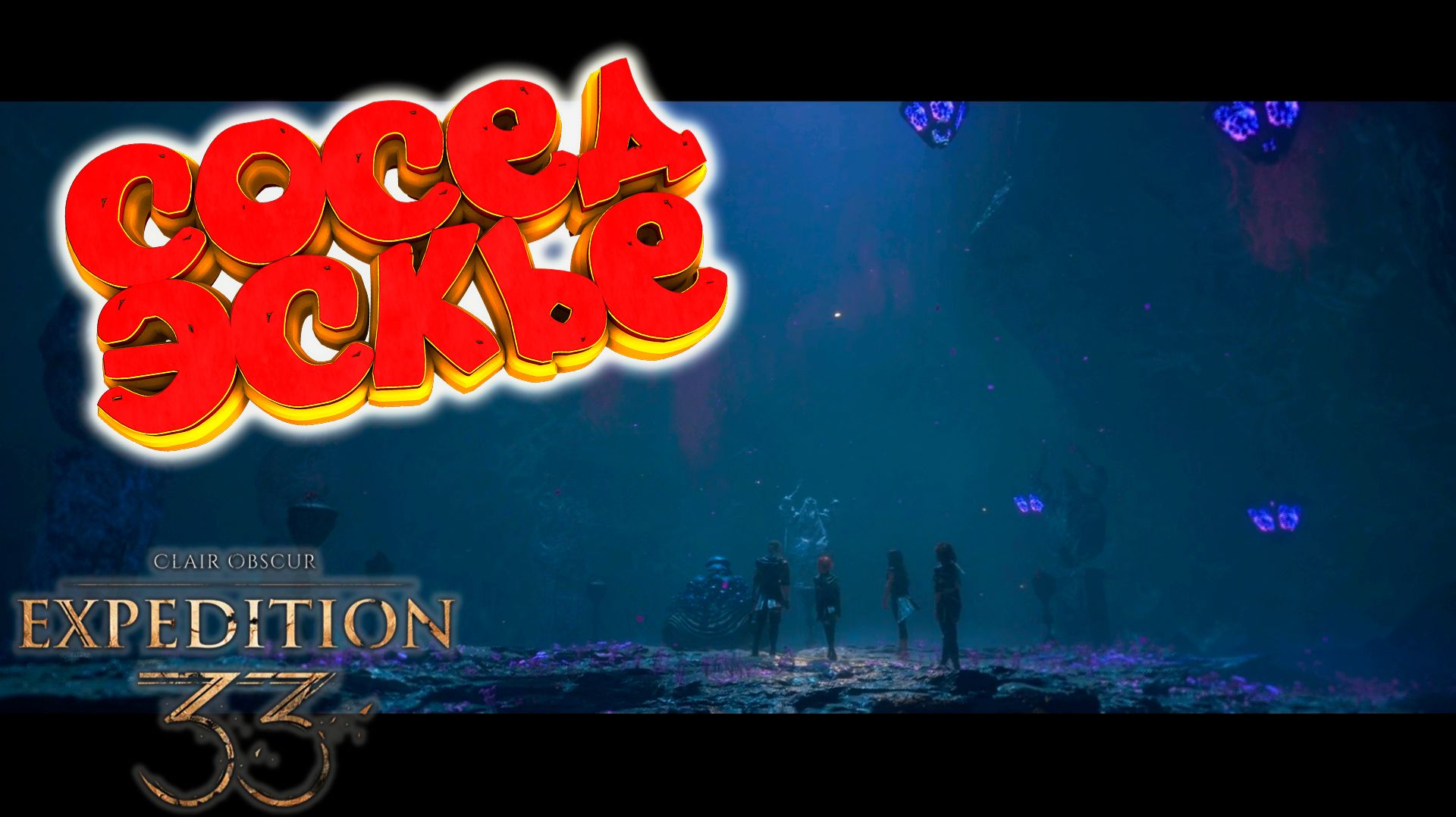 Clair Obscur: Expedition 33: Эскье и его сосед #8 смотреть онлайн