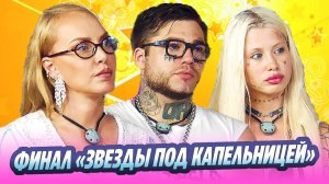 Кто победил в финале шоу «Звезды под капельницей» 🔥 Новости Шоу-Бизнеса