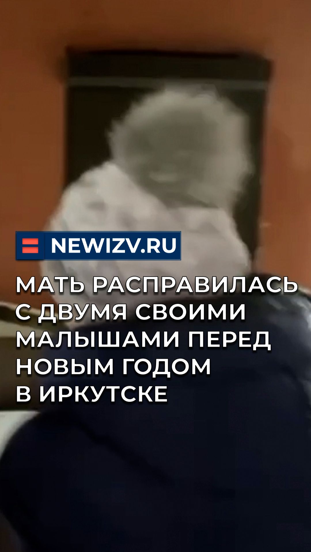Мать расправилась с двумя своими малышами перед Новым годом в Иркутске смотреть онлайн