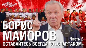 Борис Майоров | Оставайтесь всегда со «Спартаком» | Большое историческое интервью | Часть 2 | КБП
