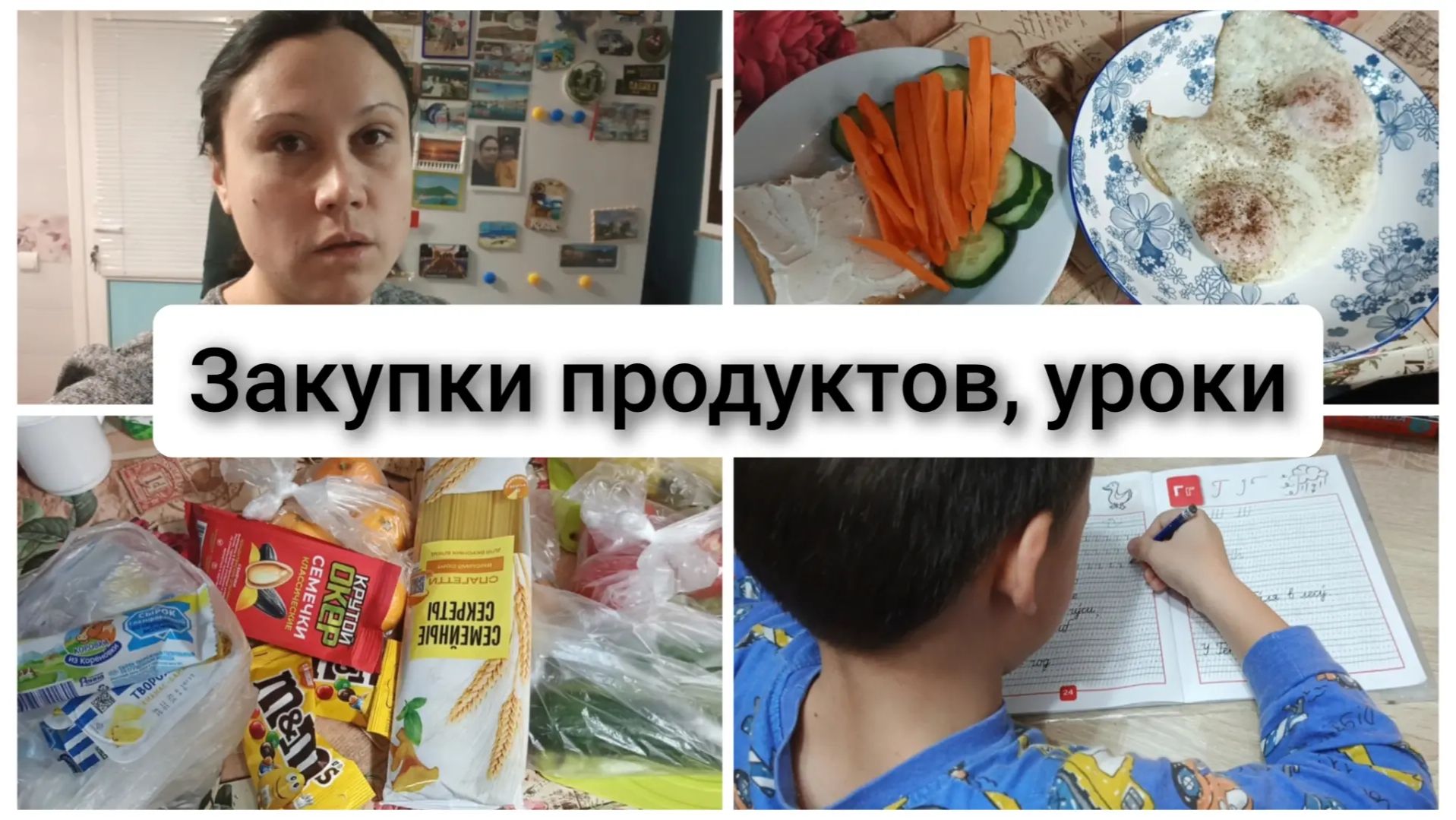 Две закупки продуктов, учим уроки. Влог 21-24.12.2025 смотреть онлайн