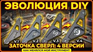 Как менялся мой инструмент для заточки маленьких сверл | 4 версии самодельного инструмента | DIY