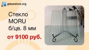 Стекло MORU бесцветное 8 мм