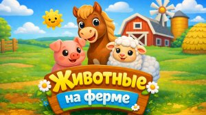 Животные на ферме! Учимся вместе | Мультики для детей