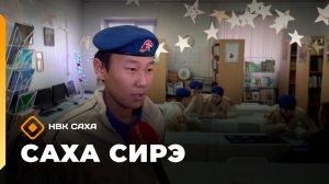 «Саха сирэ» информационнай биэрии. Ахсынньы 29 күнэ 20:30