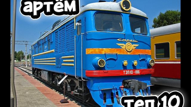 какой ты поезд по имени