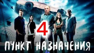 ЗУБАРЕВ СМОТРИТ 🎬 ПУНКТ НАЗНАЧЕНИЯ 4