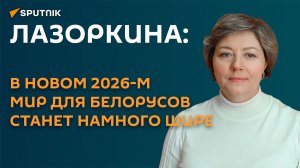 Для белорусов мир стал намного шире: аналитик о перспективах страны в 2026-м