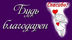 Будь благодарен