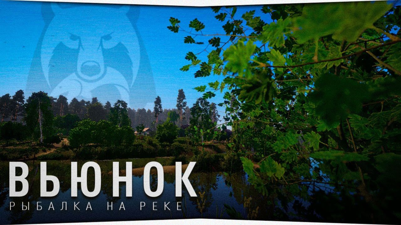 Играем в Russian Fishing 4 ловим перловицу и другую рыбку на р.Вьюнок.