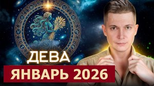 Дева - входим в 2026 - Январь экстремум вашей силы. Душевный гороскоп Павел Чудинов