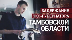 Экс-главу Тамбовской области арестовали по делу о взятках от предпринимателей