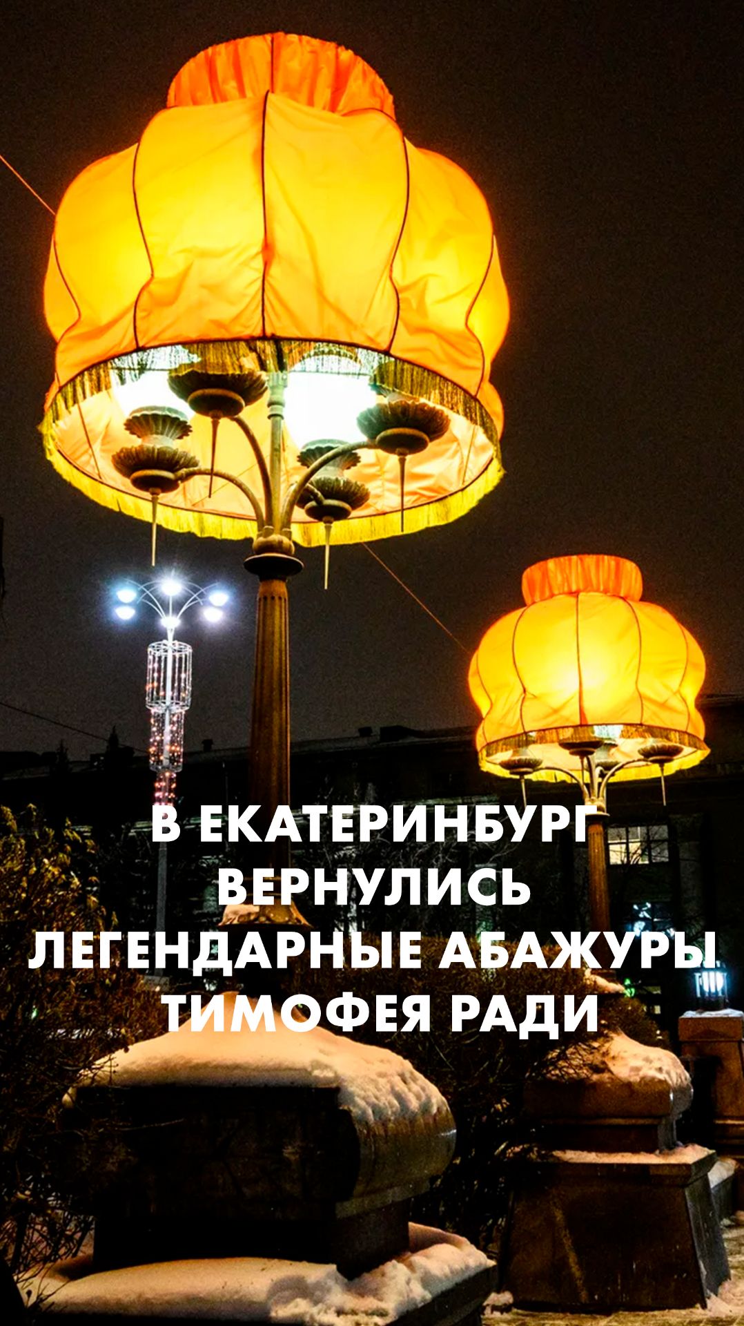 В Екатеринбург вернулись легендарные абажуры Тимофея Ради смотреть онлайн