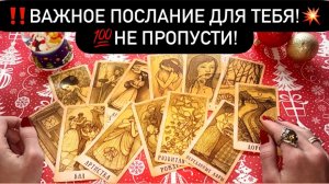 ‼️ВАЖНОЕ ПОСЛАНИЕ ДЛЯ ТЕБЯ!💥💯НЕ ПРОПУСТИ!