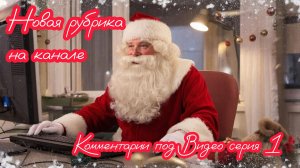 Новая рубрика!!! "Оригинальные и интересные комменты"