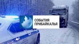 События Прибайкалья от 29.12.2025 | Погибли в ДТП | Центр онкологической помощи | Убили парня