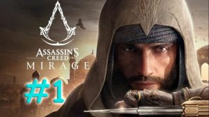 Assassin's Creed: Mirage. Прохождение #1. ЮНЫЙ БАСИМ
