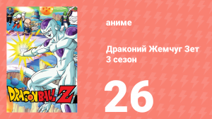 Драконий Жемчуг Зет  3 сезон 26 серия (аниме-сериал, 1989)