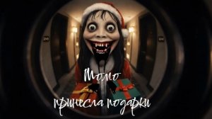 Момо дед Мороз. Новогодняя страшилка.