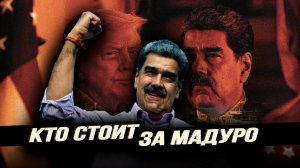 Как в Венесуэле сплетаются враждебные США интересы. Илья Титов