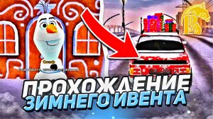 ✅ ПРОШЁЛ ВЕСЬ ЗИМНИЙ ИВЕНТ - РУСЬ МОБАЙЛ